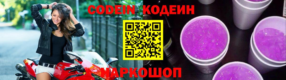 Codein напиток Lean (лин)  Вход с VPN  Ярцево 
